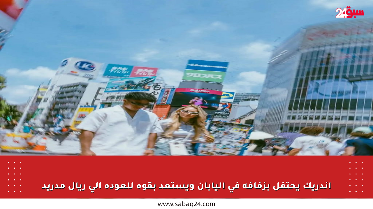 إندريك يحتفل بزفافه في اليابان ويستعد بقوة للعودة إلى ريال مدريد